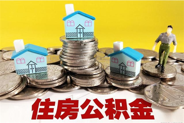 珠海住房公积金可以取吗（住房公积金可以取出来嘛?）