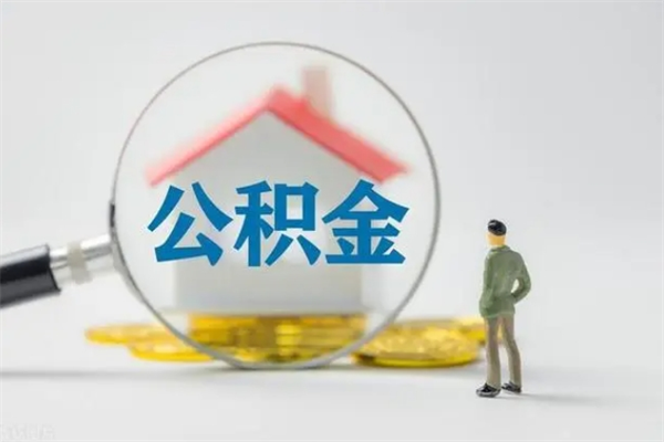 珠海封存公积金怎么取钱（封存的公积金提取条件）