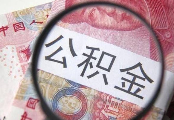 珠海公积金支取6000（公积金取9600）