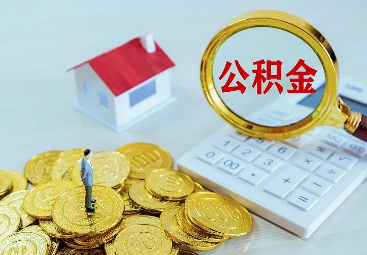 珠海离职后能不能取公积金（离职后能不能取住房公积金）