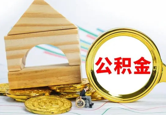 珠海离职证明取公积金（拿离职证明去哪里提取公积金）